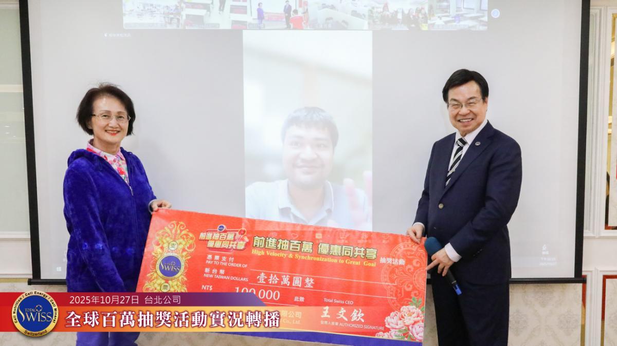 Total Swiss' 46th NT$1 million lucky draw圖細胞營養之6