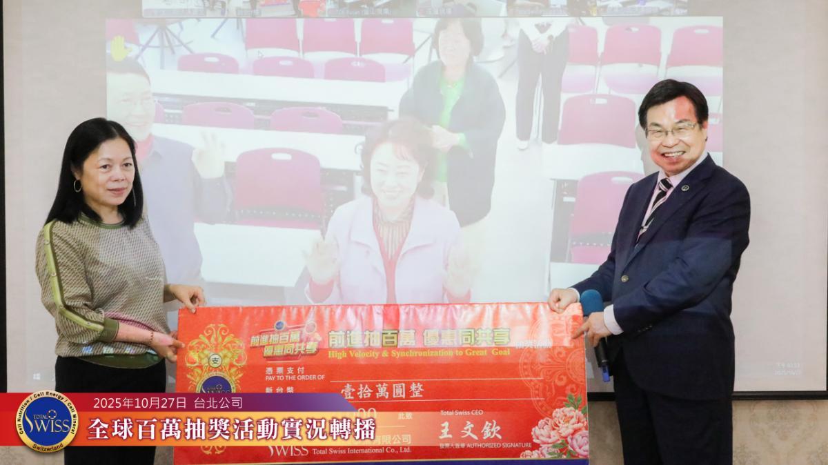 Total Swiss' 46th NT$1 million lucky draw圖細胞營養之2