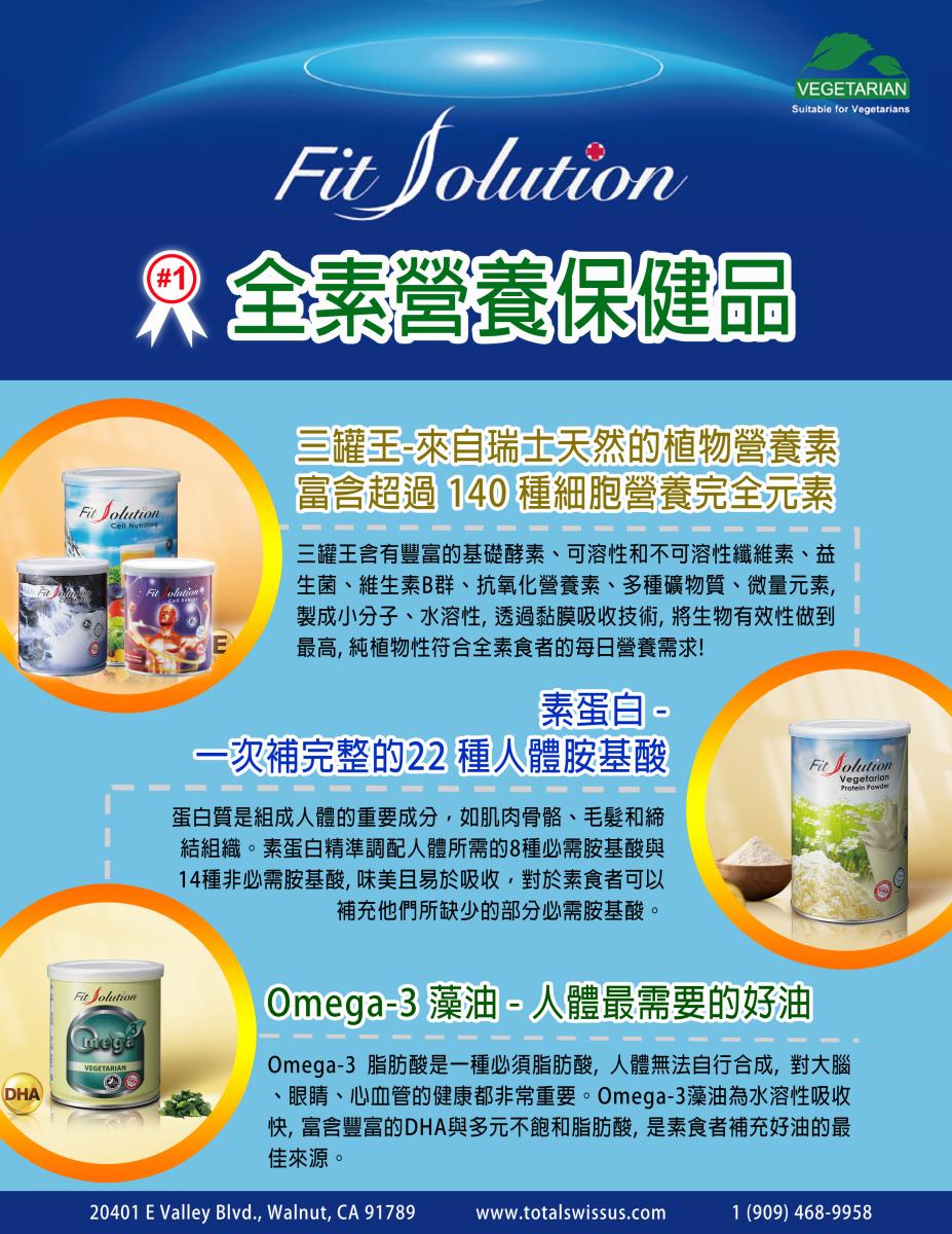 Fit Solution- No. 1 Vegan Nutritional Supplements圖細胞營養之1