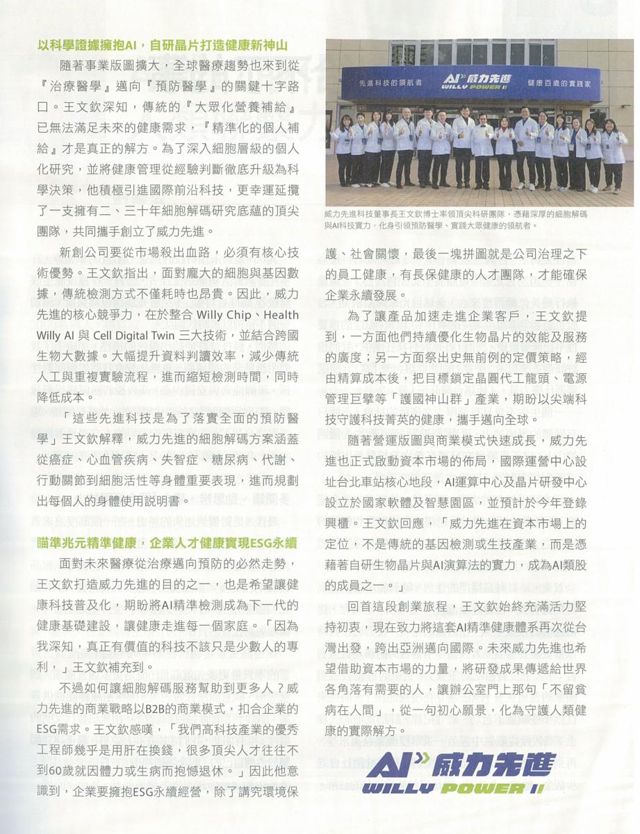 Good news! Dr. Wang was interviewed by Global Vision magazine.圖細胞營養之3