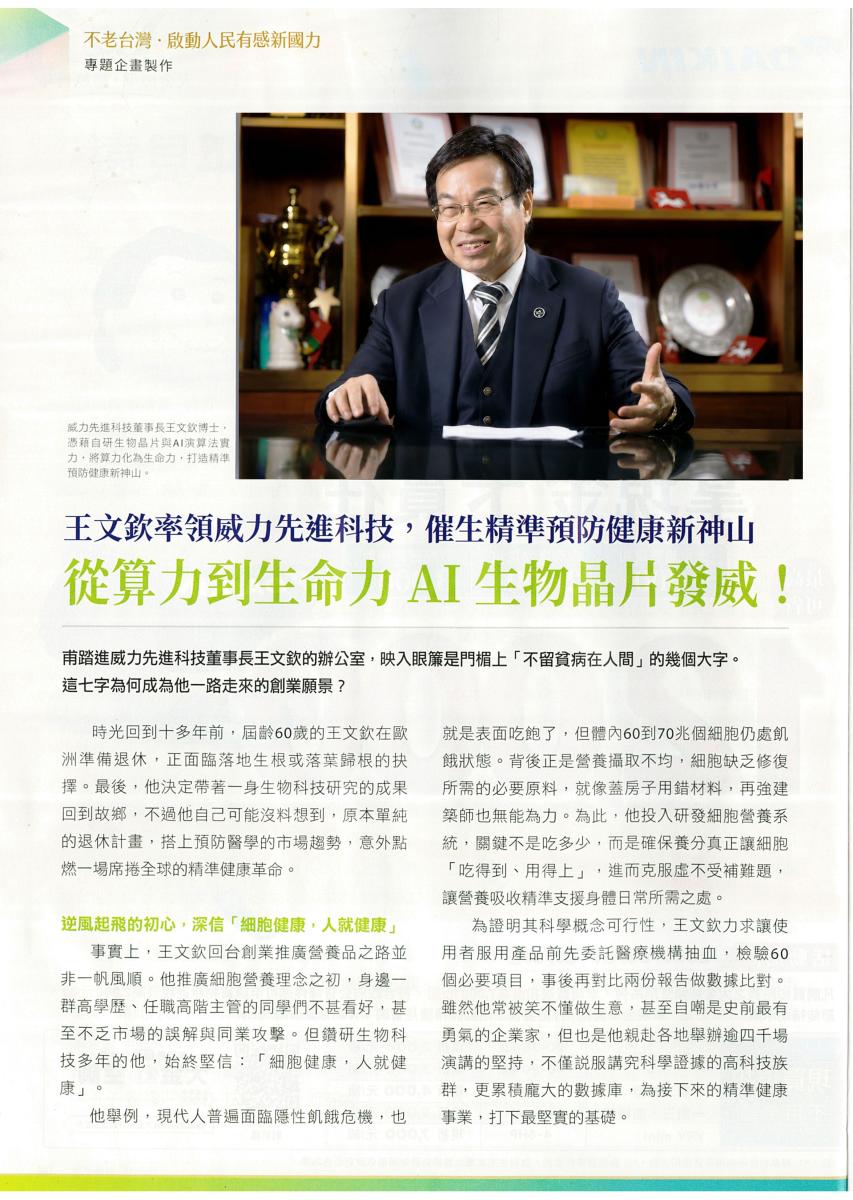 Good news! Dr. Wang was interviewed by Global Vision magazine.圖細胞營養之2