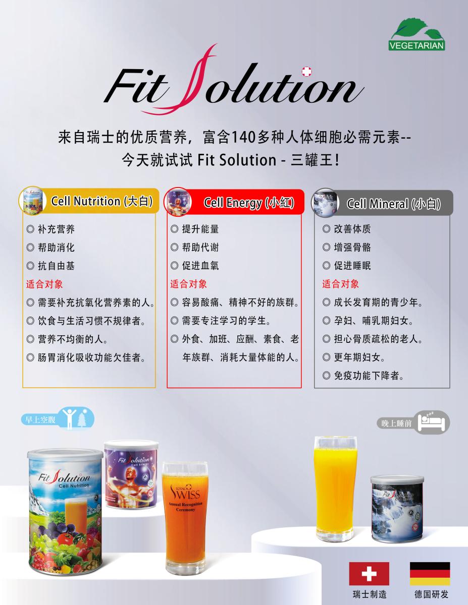 Fit Solution - Swiss Quality Excellence!圖細胞營養之3